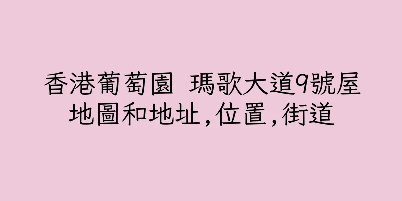 香港葡萄園 瑪歌大道9號屋地圖和地址,位置,街道