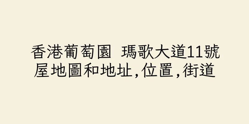 香港葡萄園 瑪歌大道11號屋地圖和地址,位置,街道
