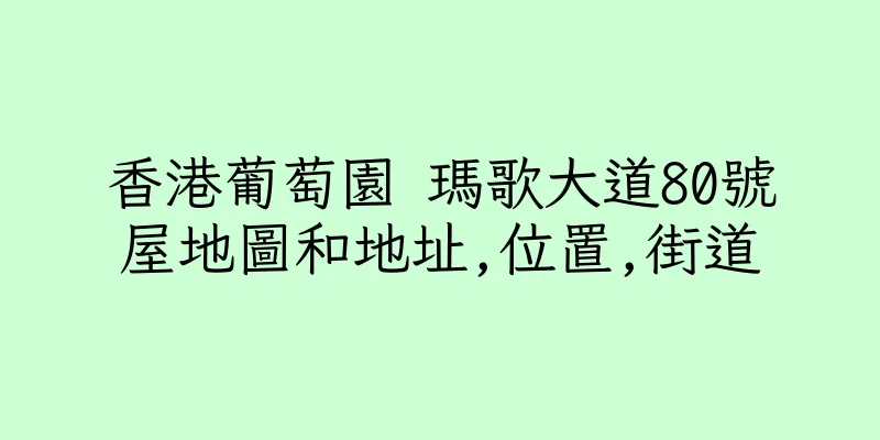 香港葡萄園 瑪歌大道80號屋地圖和地址,位置,街道