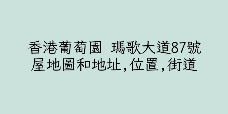 香港葡萄園 瑪歌大道87號屋地圖和地址,位置,街道