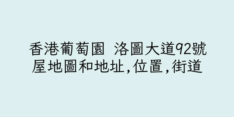 香港葡萄園 洛圖大道92號屋地圖和地址,位置,街道