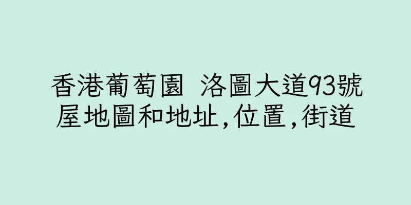 香港葡萄園 洛圖大道93號屋地圖和地址,位置,街道