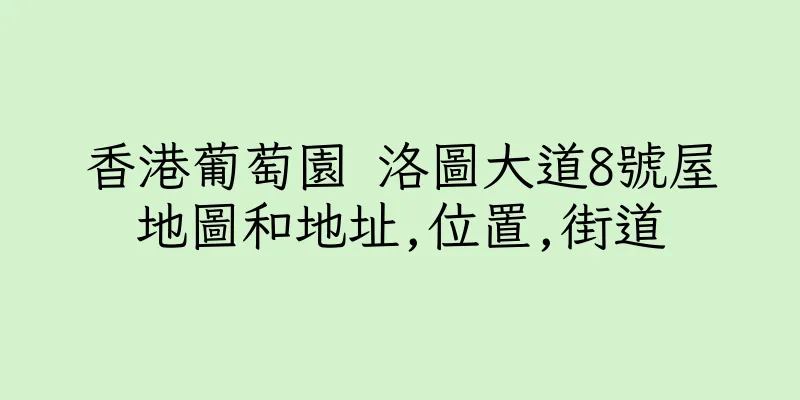 香港葡萄園 洛圖大道8號屋地圖和地址,位置,街道