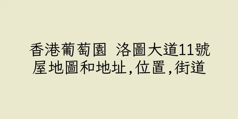 香港葡萄園 洛圖大道11號屋地圖和地址,位置,街道