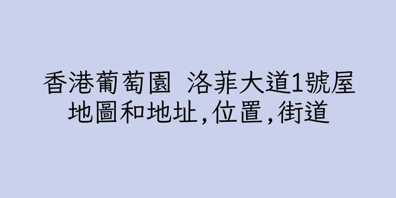 香港葡萄園 洛菲大道1號屋地圖和地址,位置,街道