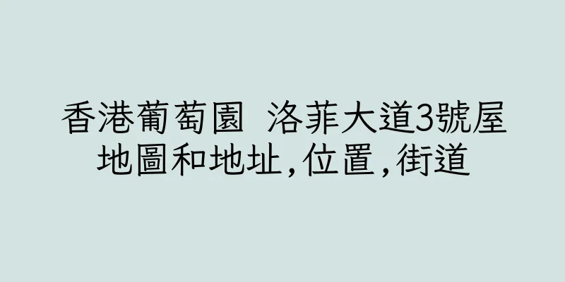 香港葡萄園 洛菲大道3號屋地圖和地址,位置,街道