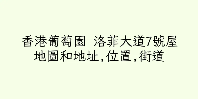 香港葡萄園 洛菲大道7號屋地圖和地址,位置,街道