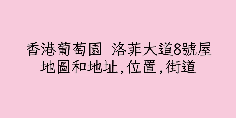 香港葡萄園 洛菲大道8號屋地圖和地址,位置,街道