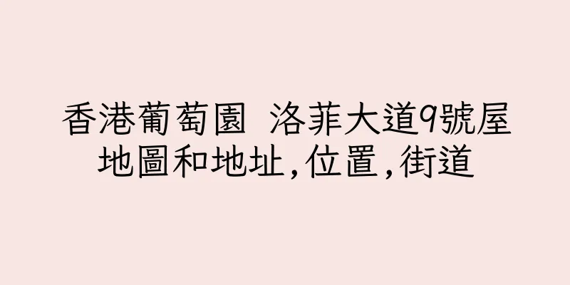 香港葡萄園 洛菲大道9號屋地圖和地址,位置,街道