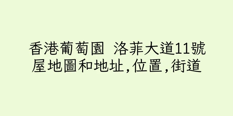 香港葡萄園 洛菲大道11號屋地圖和地址,位置,街道