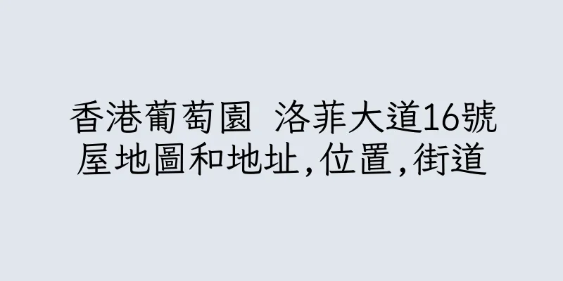 香港葡萄園 洛菲大道16號屋地圖和地址,位置,街道
