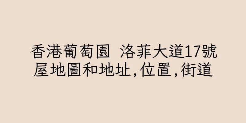 香港葡萄園 洛菲大道17號屋地圖和地址,位置,街道