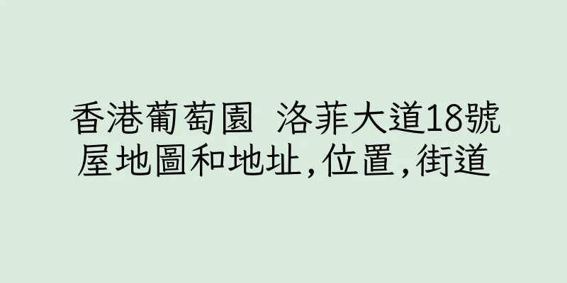 香港葡萄園 洛菲大道18號屋地圖和地址,位置,街道