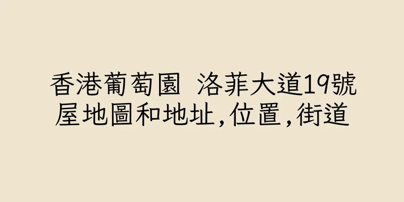 香港葡萄園 洛菲大道19號屋地圖和地址,位置,街道
