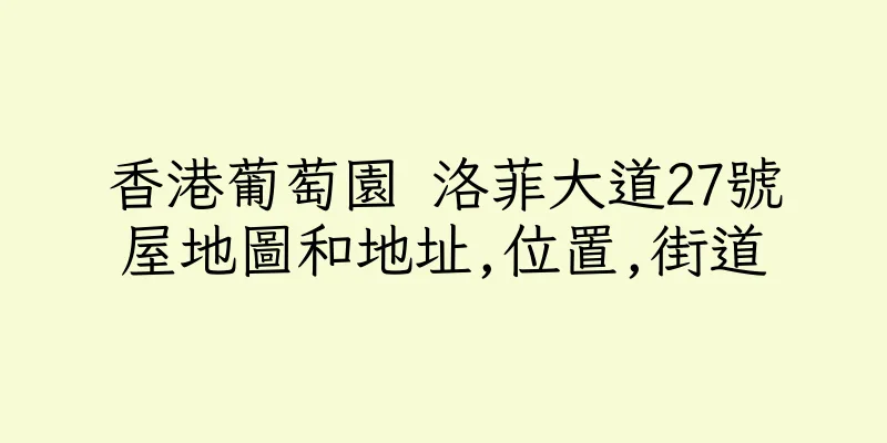 香港葡萄園 洛菲大道27號屋地圖和地址,位置,街道