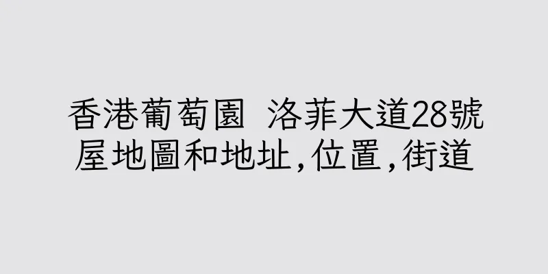 香港葡萄園 洛菲大道28號屋地圖和地址,位置,街道