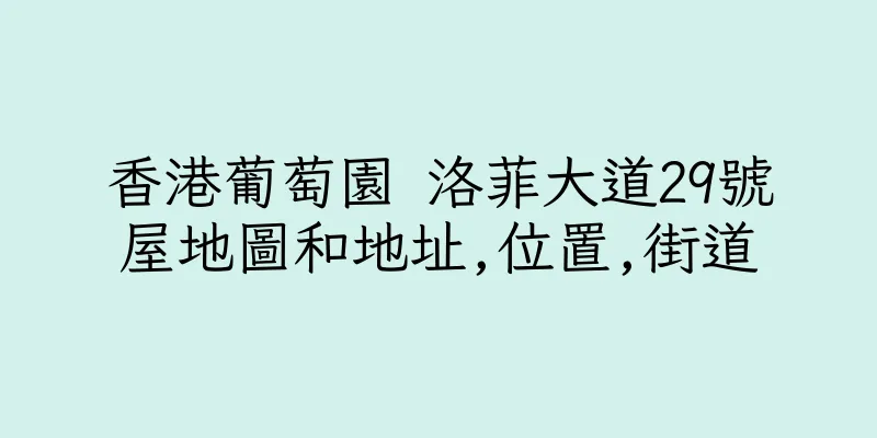 香港葡萄園 洛菲大道29號屋地圖和地址,位置,街道