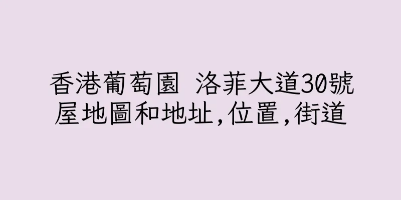 香港葡萄園 洛菲大道30號屋地圖和地址,位置,街道