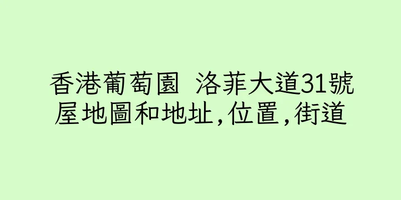 香港葡萄園 洛菲大道31號屋地圖和地址,位置,街道