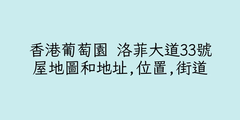 香港葡萄園 洛菲大道33號屋地圖和地址,位置,街道