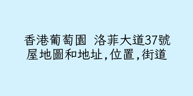香港葡萄園 洛菲大道37號屋地圖和地址,位置,街道