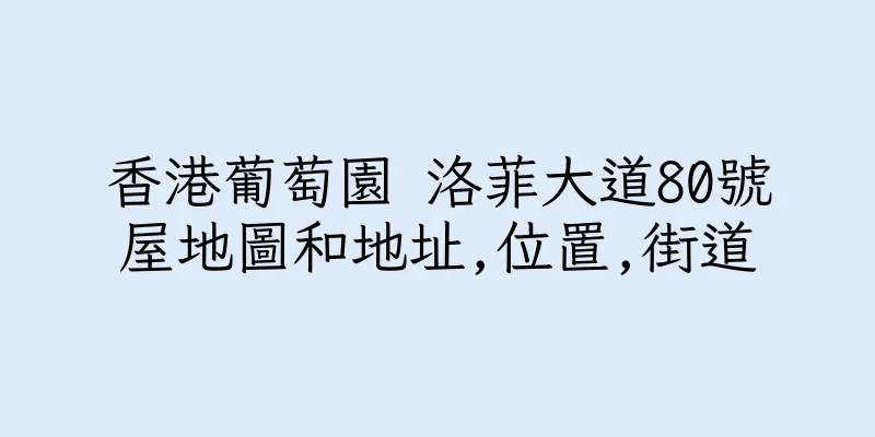 香港葡萄園 洛菲大道80號屋地圖和地址,位置,街道