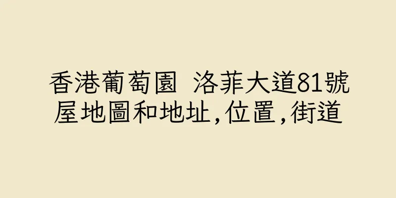 香港葡萄園 洛菲大道81號屋地圖和地址,位置,街道