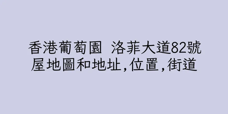 香港葡萄園 洛菲大道82號屋地圖和地址,位置,街道