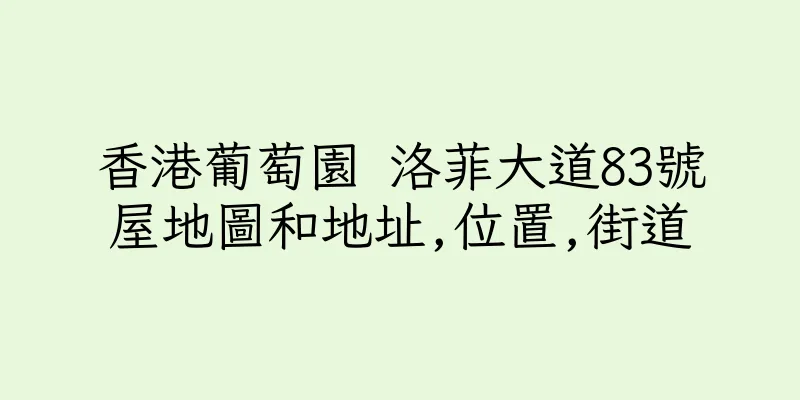 香港葡萄園 洛菲大道83號屋地圖和地址,位置,街道