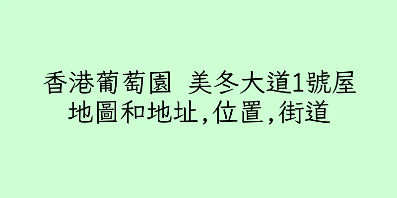 香港葡萄園 美冬大道1號屋地圖和地址,位置,街道