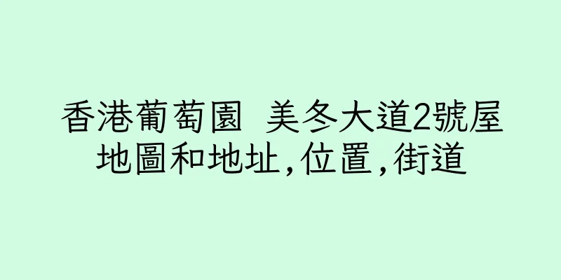 香港葡萄園 美冬大道2號屋地圖和地址,位置,街道