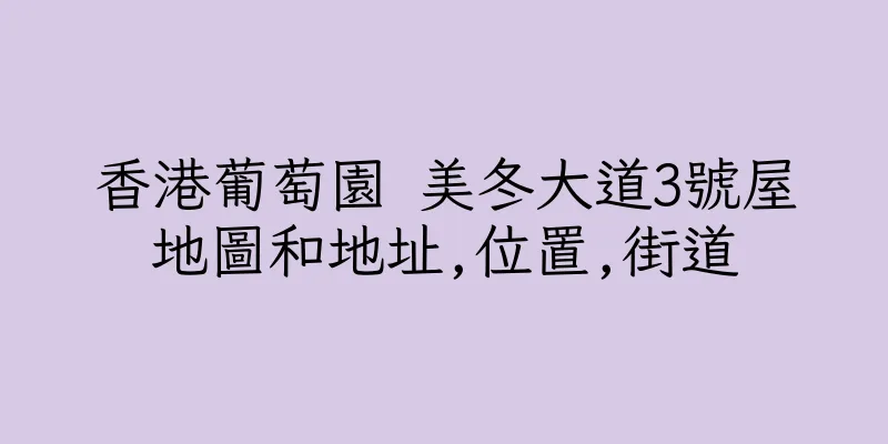 香港葡萄園 美冬大道3號屋地圖和地址,位置,街道