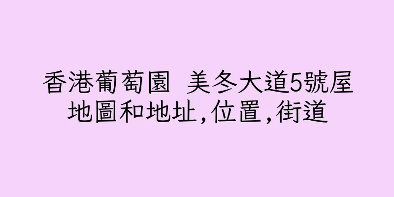 香港葡萄園 美冬大道5號屋地圖和地址,位置,街道