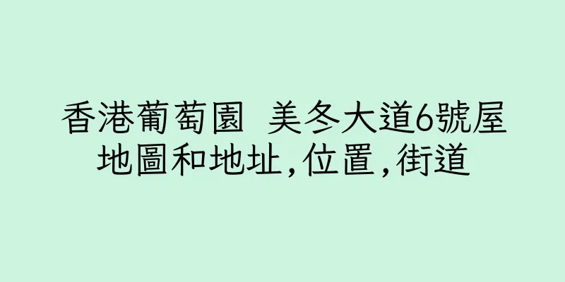 香港葡萄園 美冬大道6號屋地圖和地址,位置,街道