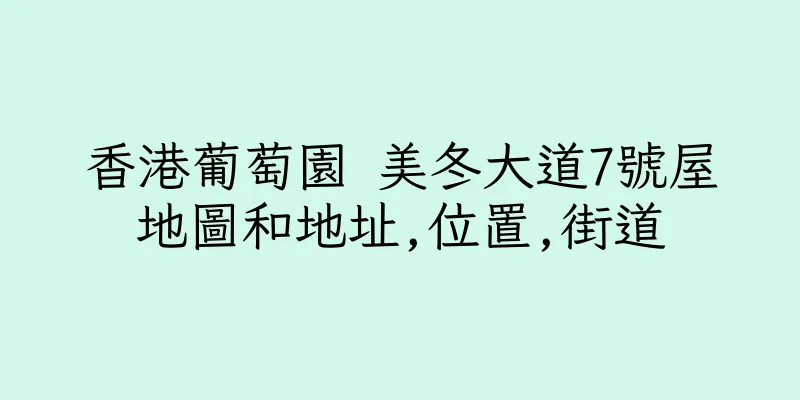 香港葡萄園 美冬大道7號屋地圖和地址,位置,街道