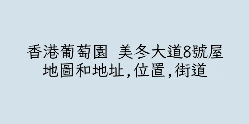 香港葡萄園 美冬大道8號屋地圖和地址,位置,街道