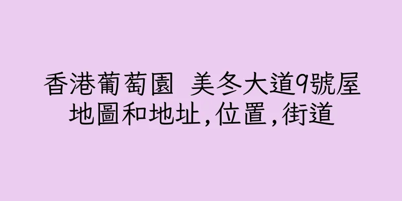 香港葡萄園 美冬大道9號屋地圖和地址,位置,街道