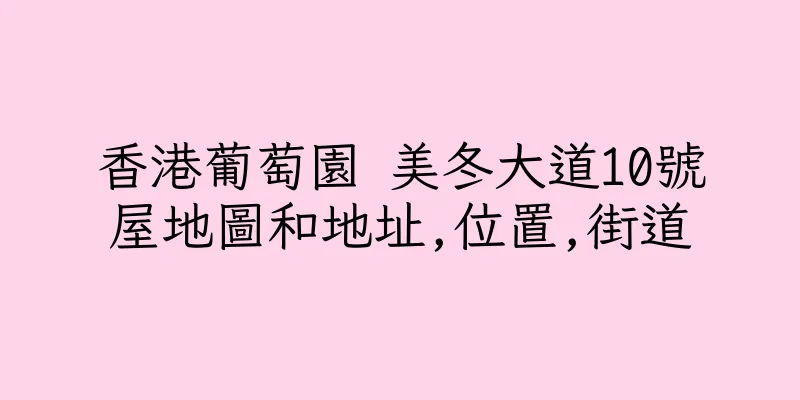 香港葡萄園 美冬大道10號屋地圖和地址,位置,街道