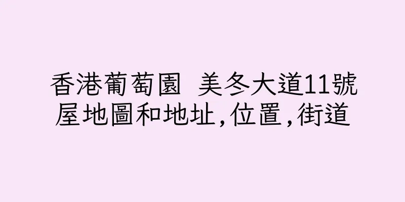 香港葡萄園 美冬大道11號屋地圖和地址,位置,街道