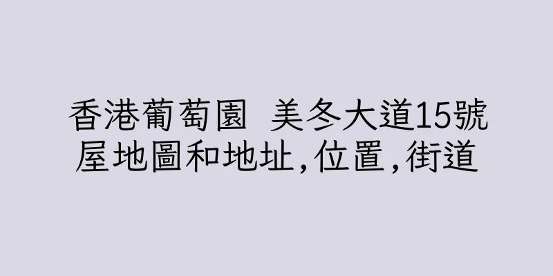 香港葡萄園 美冬大道15號屋地圖和地址,位置,街道