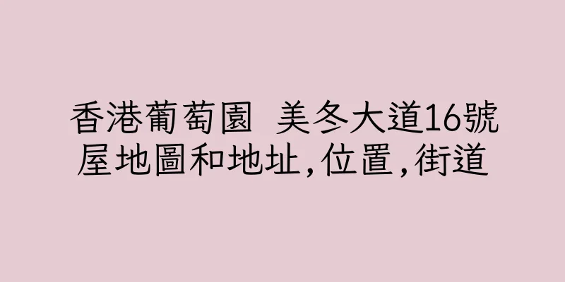 香港葡萄園 美冬大道16號屋地圖和地址,位置,街道