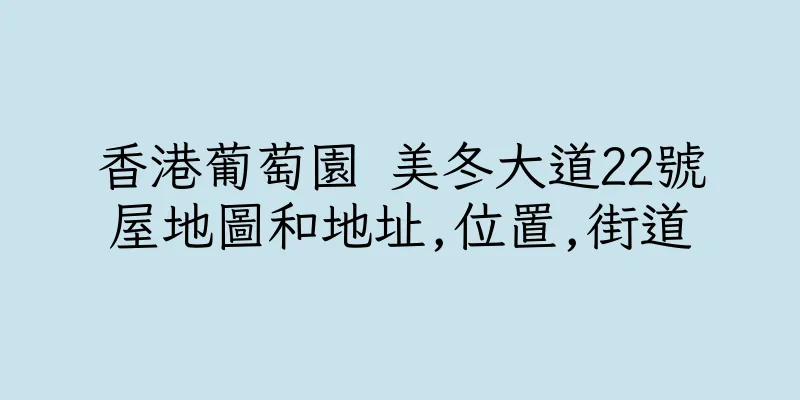 香港葡萄園 美冬大道22號屋地圖和地址,位置,街道