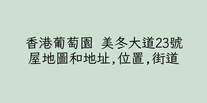 香港葡萄園 美冬大道23號屋地圖和地址,位置,街道