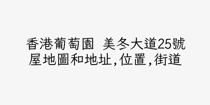 香港葡萄園 美冬大道25號屋地圖和地址,位置,街道