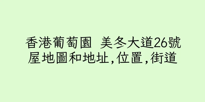 香港葡萄園 美冬大道26號屋地圖和地址,位置,街道