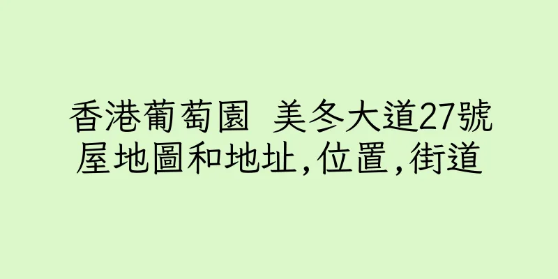 香港葡萄園 美冬大道27號屋地圖和地址,位置,街道