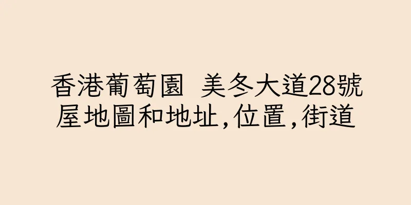 香港葡萄園 美冬大道28號屋地圖和地址,位置,街道