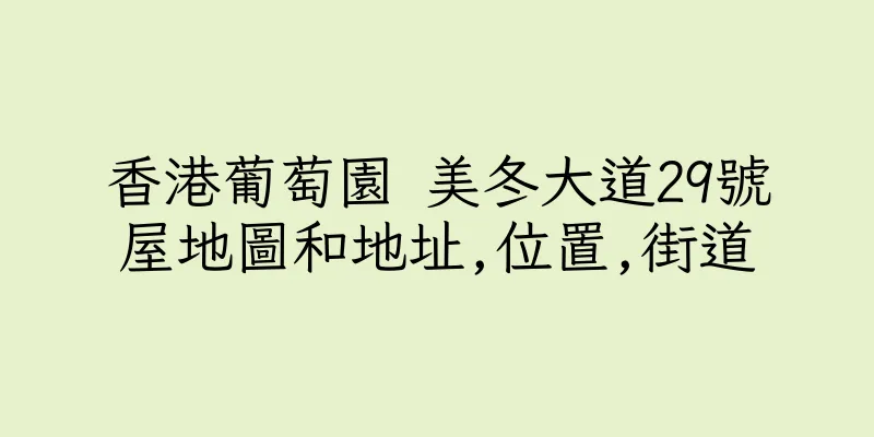 香港葡萄園 美冬大道29號屋地圖和地址,位置,街道