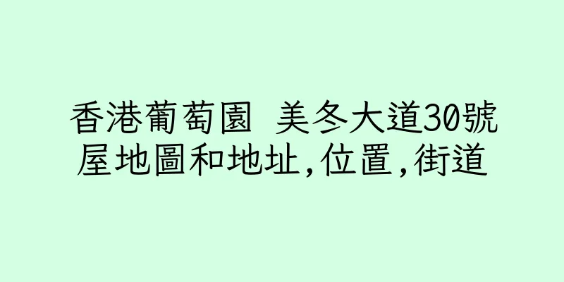 香港葡萄園 美冬大道30號屋地圖和地址,位置,街道