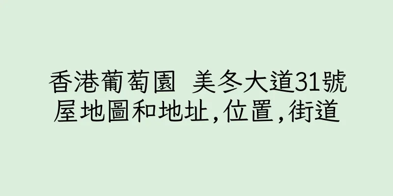 香港葡萄園 美冬大道31號屋地圖和地址,位置,街道